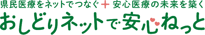 県民医療をネットで繋ぐ ＋ 安心医療の未来を築く おしどりネットで安心ネット